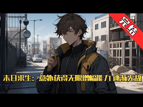 【完结】《末日求生：意外获得无限增幅能力逐渐无敌》人类被神传送到一个末世的废土世界中，进行寻找神石的求生游戏。 方恒却在抽奖的时候，意外获得无限增幅的能力，#小说 #游戏 #网文风向标