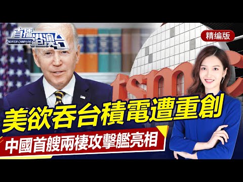 張忠謀狠批美，稱台積電要「根留台灣」，拜登雄心遭重挫！ | 直播港澳台【精編版02030807】