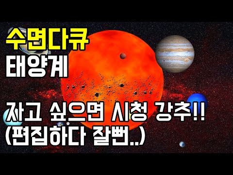 [우주 수면 다큐 asmr] 태양계 모든 것, 자고 싶으면 시청 강추!(편집하다 잘뻔..)